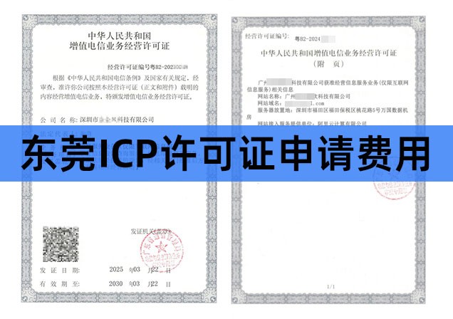 东莞ICP许可证申请费用全解析与成本区间