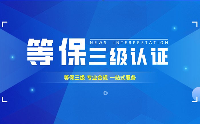 三级等保测评是什么？黑龙江企业如何顺利通过等级保护三级测评？