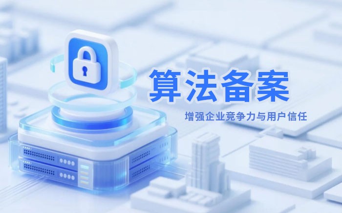 黑龙江算法备案全流程详解｜哪些业务必须备案？材料、步骤与常见风险一次说清