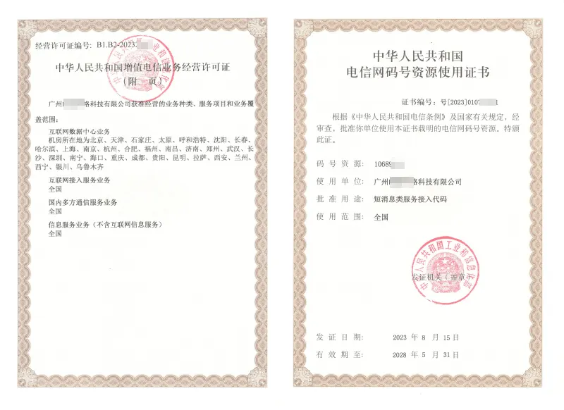 广州SP许可证 106码号案例